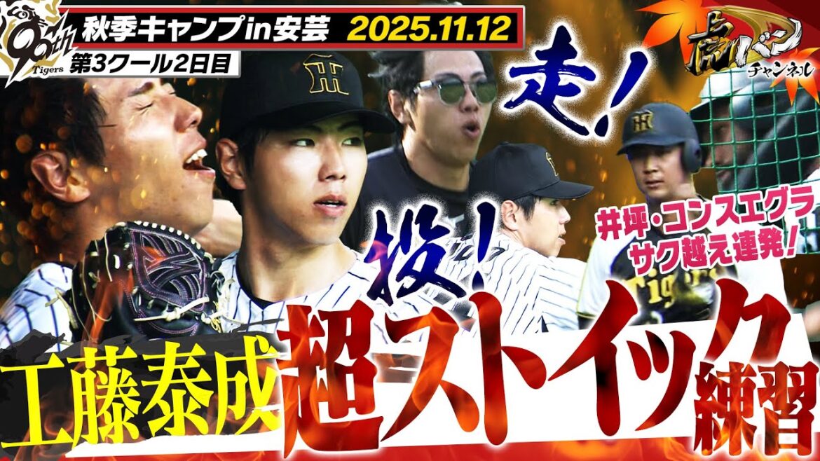 【11月12日秋季キャンプ】工藤の超ストイックメニュー!未来のエースを目指し収穫の安芸に!阪神タイガース密着!応援番組「虎バン」ABCテレビ公式チャンネル 【11月12日秋季キャンプ】工藤の超ストイックメニュー!未来のエースを目指し収穫の安芸に!阪神タイガース密着!応援番組「虎バン」ABCテレビ公式チャンネル