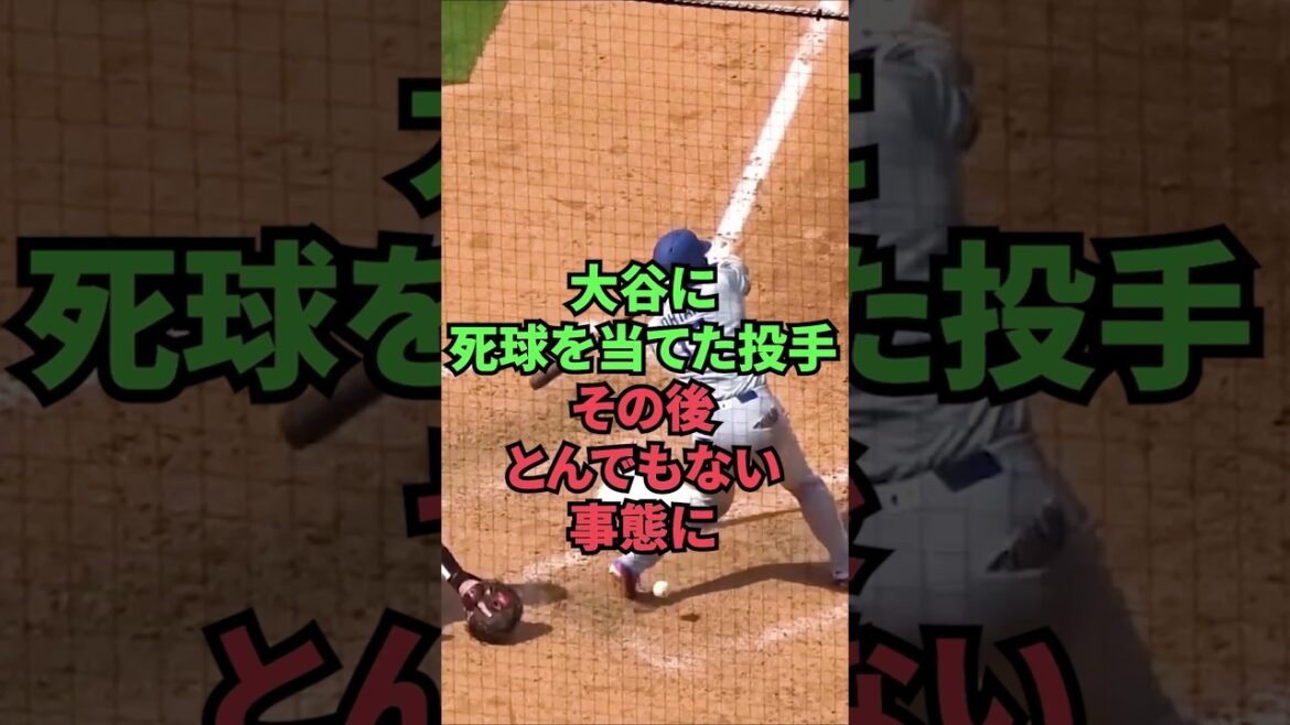 大谷に死球を当てた投手、その後とんでもない事態に