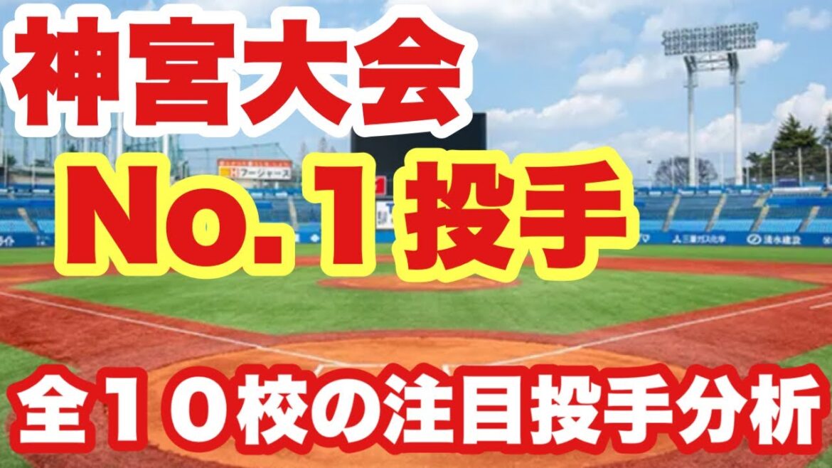 【高校野球】神宮大会❗️全校、投手力分析❗️No.１は最強左腕‼️