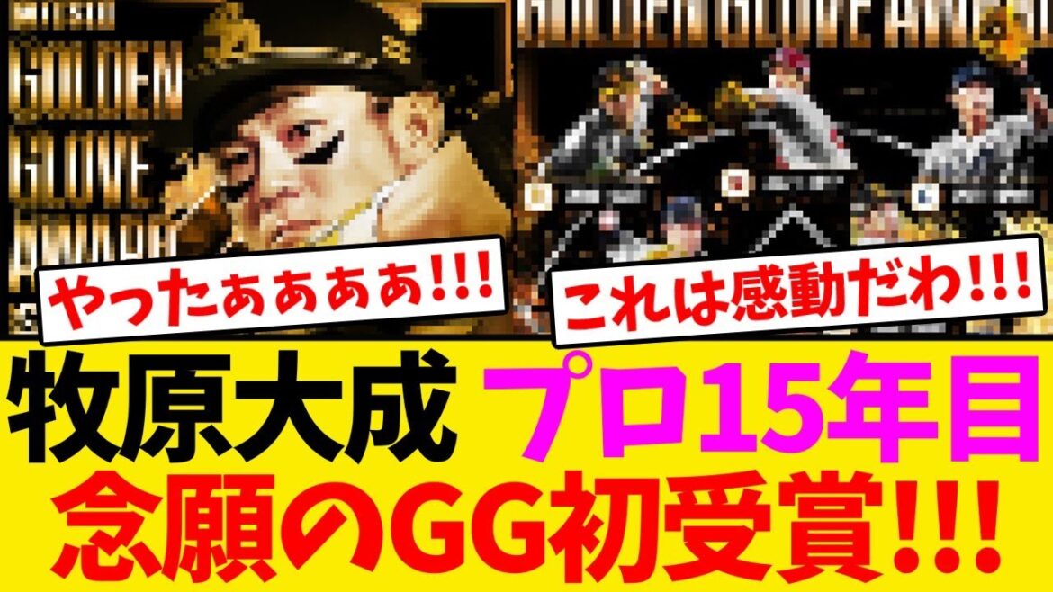【祝】牧原大成、プロ15年目で念願のゴールデングラブ初受賞!!! 【祝】牧原大成、プロ15年目で念願のゴールデングラブ初受賞!!!