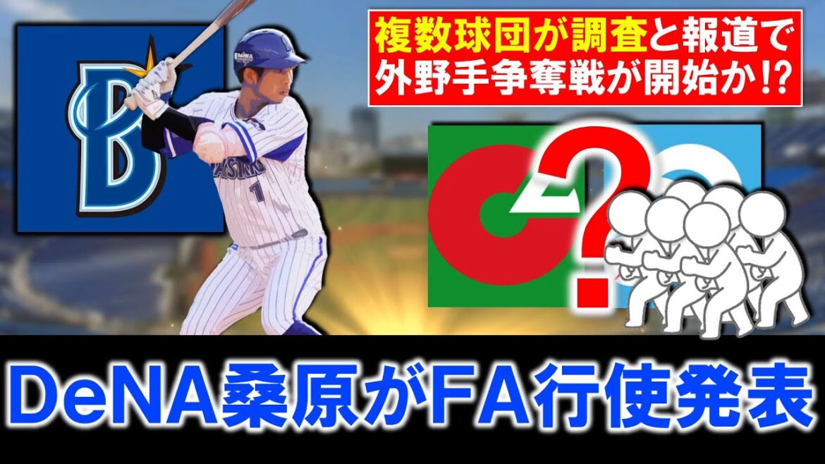 【今季最後のFA行使は彼に!】横浜DeNA『桑原将志』が海外FA権行使発表へ!今季好成績を記録し過去2度ゴールドグラブ賞を受賞した中堅手は複数球団が興味を示しており争奪戦開始か!? 【今季最後のFA行使は彼に!】横浜DeNA『桑原将志』が海外FA権行使発表へ!今季好成績を記録し過去2度ゴールドグラブ賞を受賞した中堅手は複数球団が興味を示しており争奪戦開始か!?