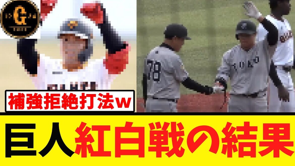 【紅白戦】巨人 補強に負けじと若手達が躍動する！