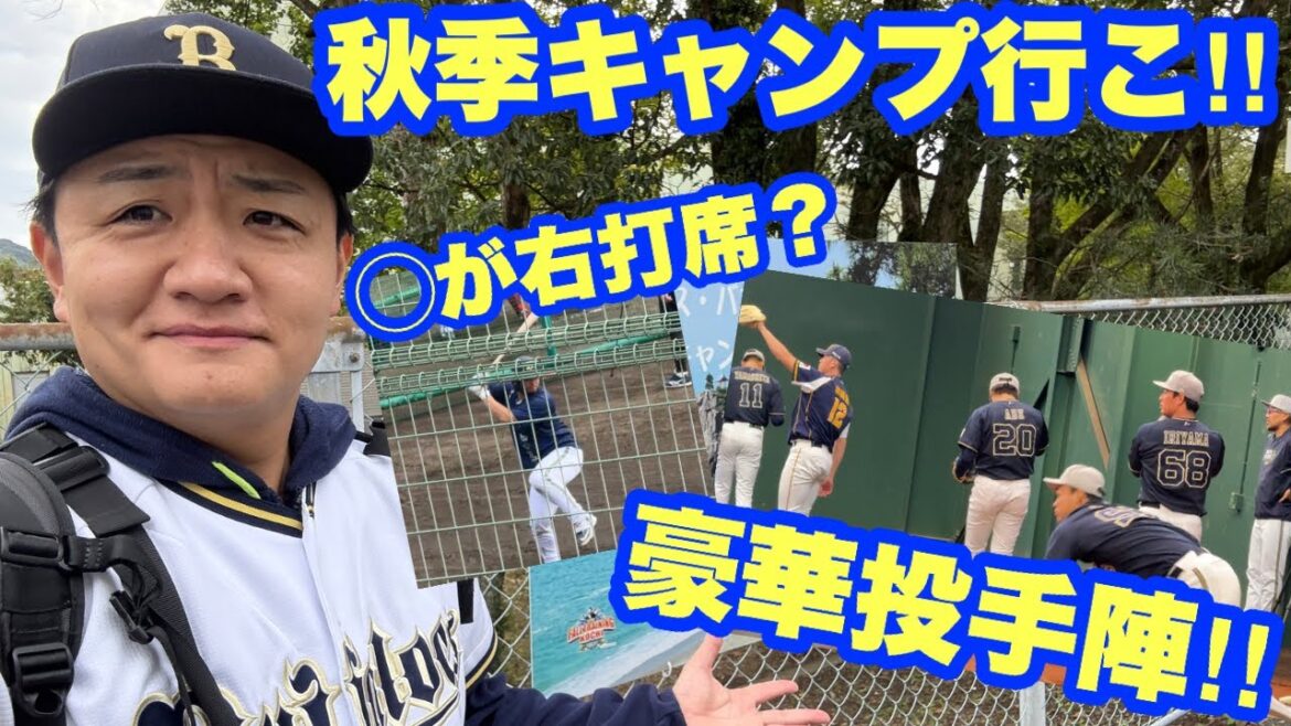【オリックス秋季キャンプ2025】野手も投手も見どころありすぎる！