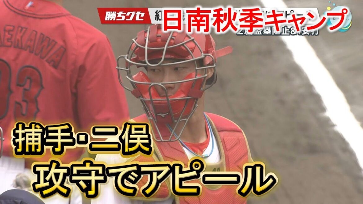 【Carp日南秋季キャンプ】紅白戦でアピール|二俣翔一|久保修|仲田侑仁|勝ちグセ|カープ|ピタニュー 【Carp日南秋季キャンプ】紅白戦でアピール|二俣翔一|久保修|仲田侑仁|勝ちグセ|カープ|ピタニュー