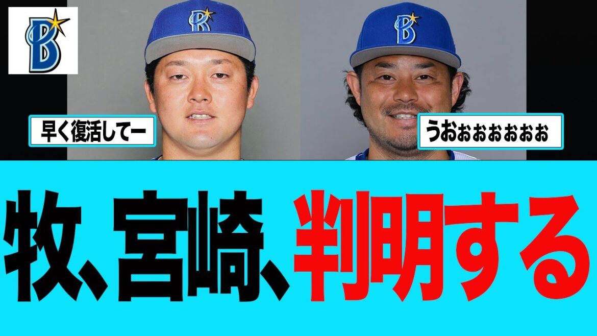 【DeNA】牧、宮崎の復帰時期が判明する ベイスターズファンの反応集 【DeNA】牧、宮崎の復帰時期が判明する ベイスターズファンの反応集