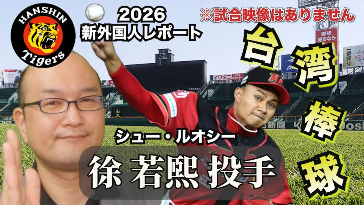 【阪神タイガース】新外国人調査レポ2026  徐若煕 投手 台湾プロ野球 味全ドラゴンズの怪腕！オリックスやソフトバンクホークスも狙う超人右腕。先発ローテ候補の一角だ！