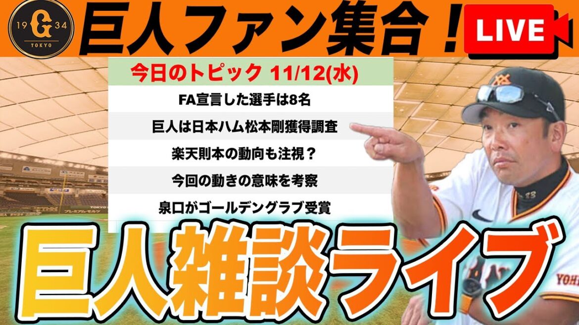 【巨人ファン集合】FA宣言は8名！巨人は松本剛獲得調査！辰己・桑原らの獲得には動くのか？！など雑談　読売ジャイアンツ