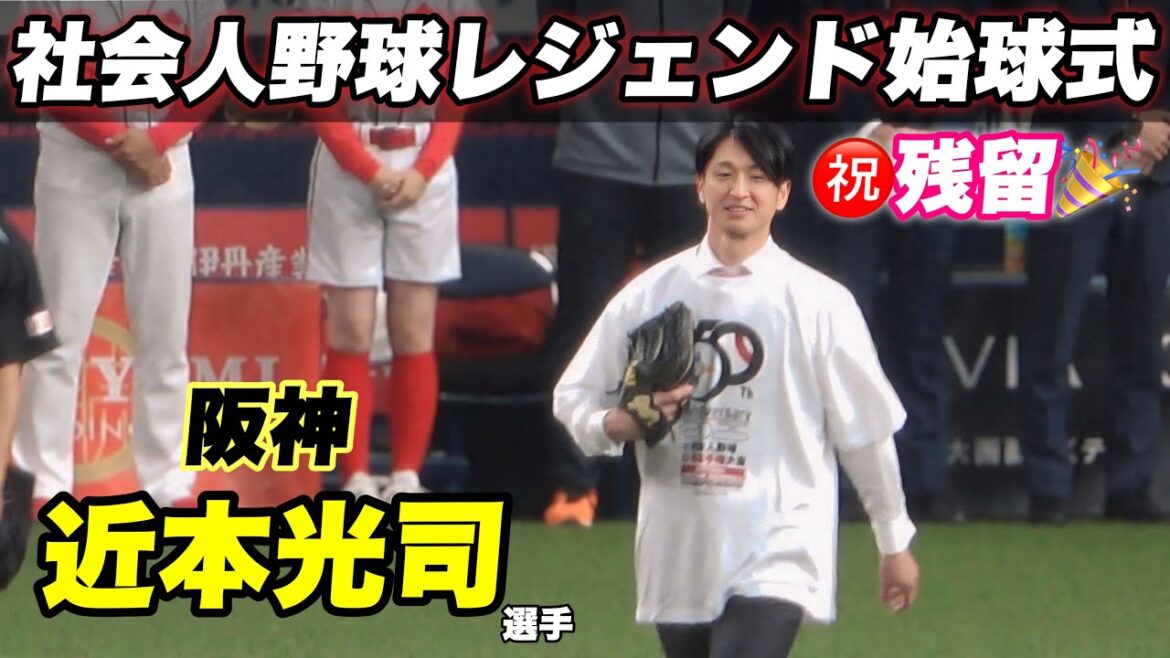 【残留宣言した翌日に近本が社会人野球の始球式に！！大阪ガス出身近本光司選手】決勝戦日本生命対ヤマハ