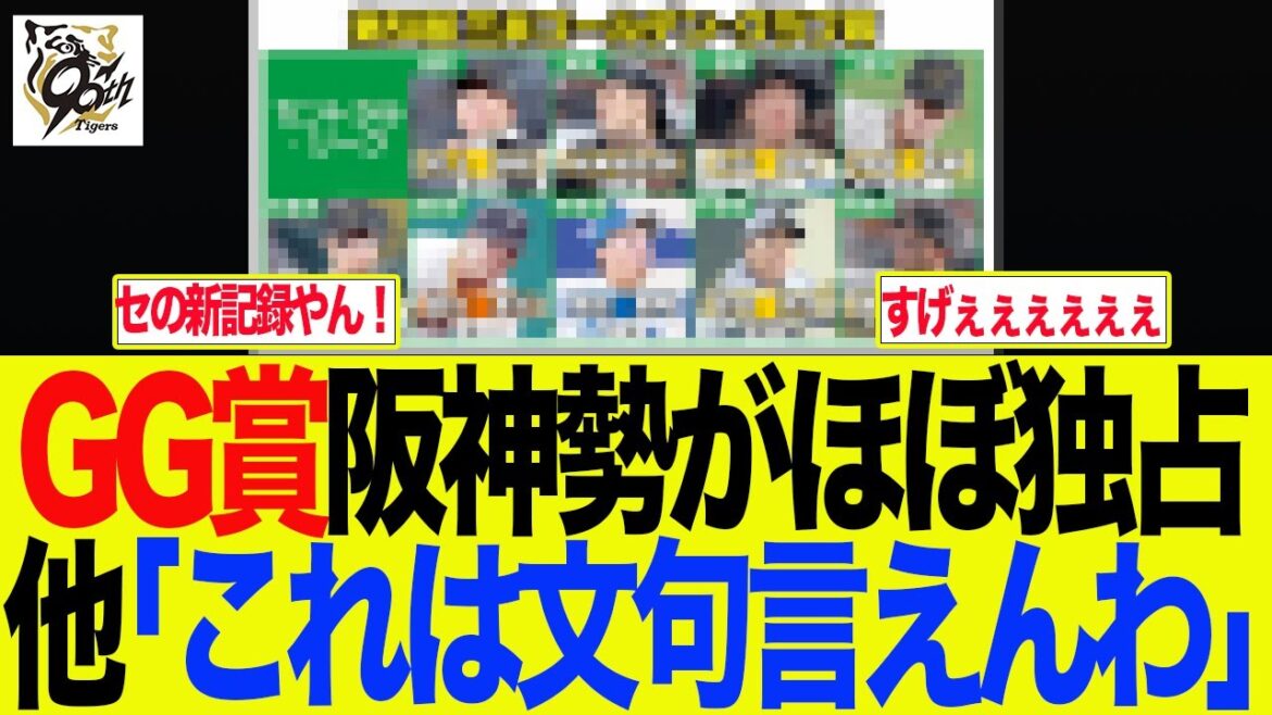 【阪神】【阪神ファン歓喜】GG賞7人選出に他ファン「これは文句言えんわ…」　阪神ファンの反応集