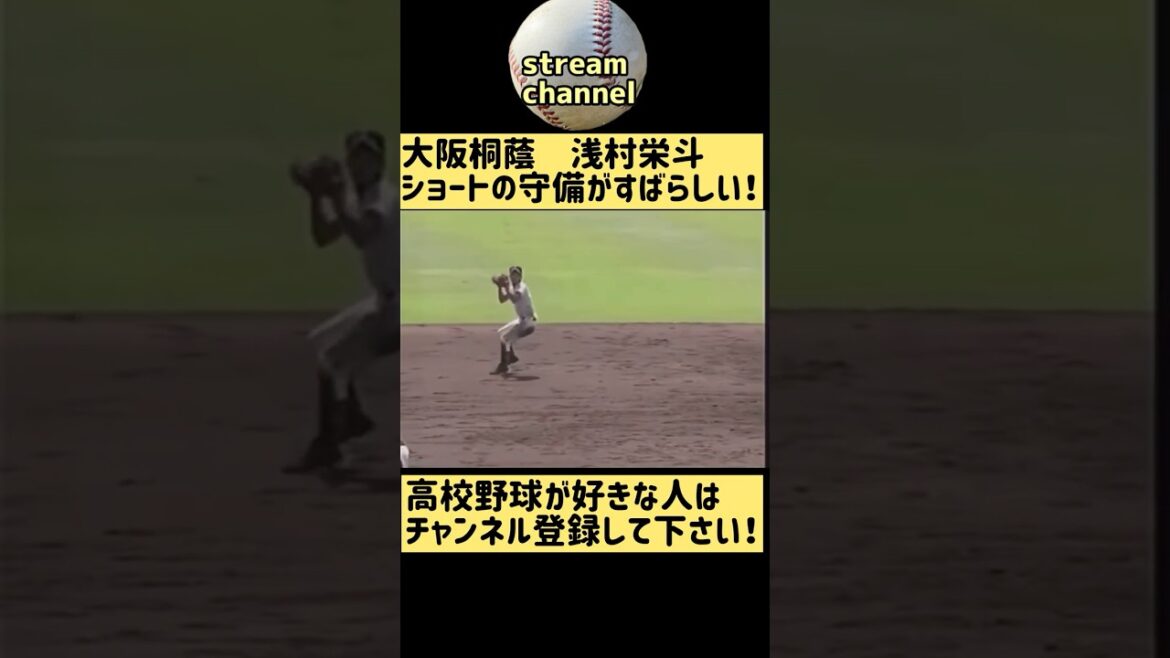 【大阪桐蔭】浅村栄斗のショートの守備が素晴らしすぎる！【高校野球】