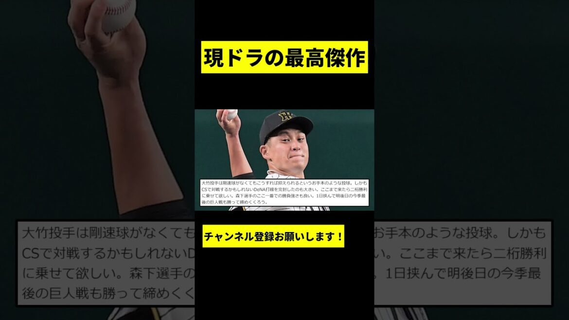 【阪神】大竹耕太郎、ガチのマジで現ドラの最高傑作だった模様wwwww #shorts 【阪神】大竹耕太郎、ガチのマジで現ドラの最高傑作だった模様wwwww #shorts