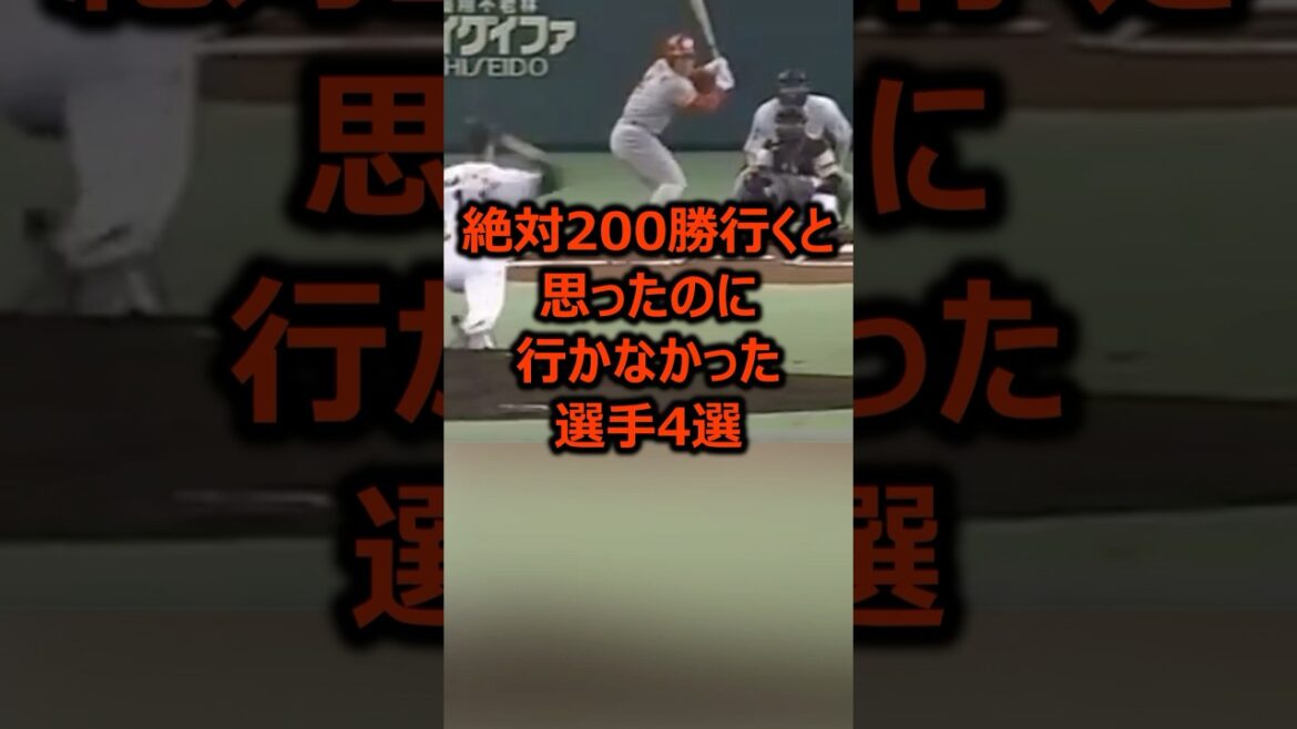 絶対200勝行くと思ったのに行かなかった選手4選 #プロ野球 #野球雑学 #ピッチャー