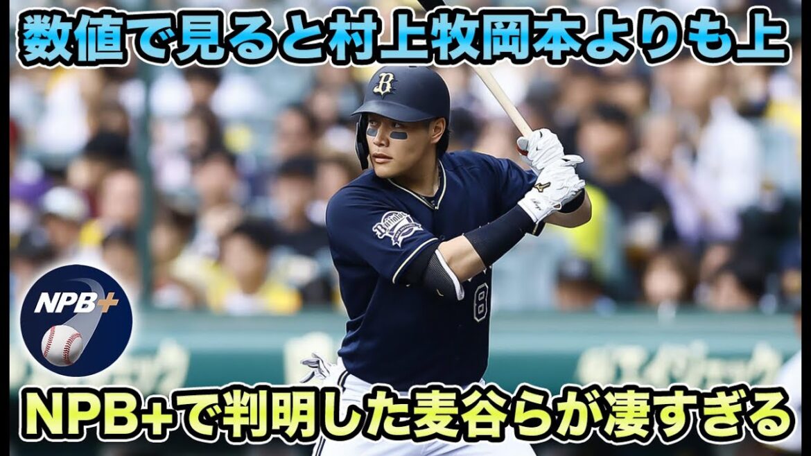 【村上牧岡本よりも上】NPB開発の新アプリNPB+から読み解くオリたちが凄すぎる!! 各分野で西川史礁を大きく超える麦谷について【オリックスバファローズ】