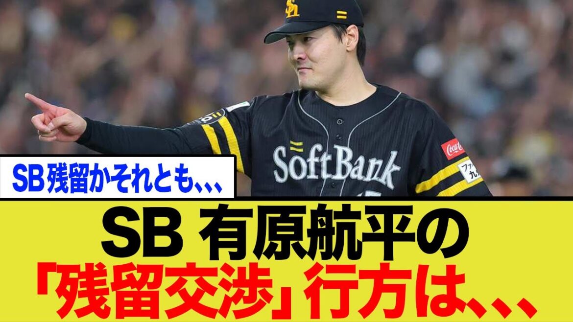 SBエース 有原航平の「残留交渉」行方