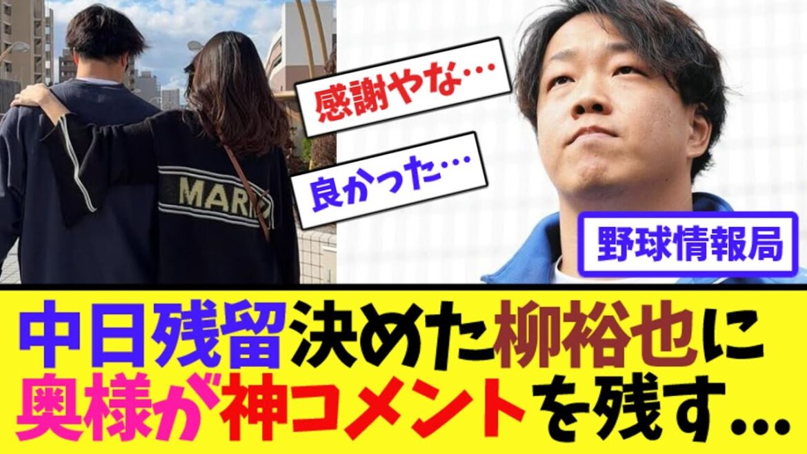 中日残留決めた柳裕也に奥様が神コメントを残す...【ネット情報局】