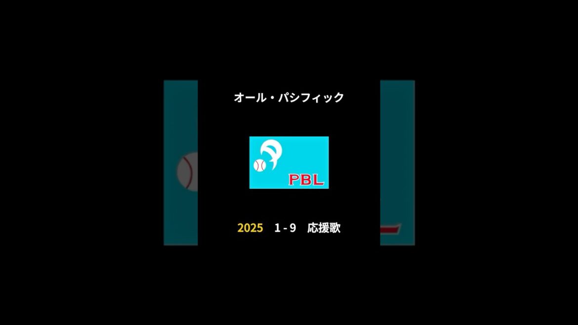 2025年 オール・パシフィック 応援歌