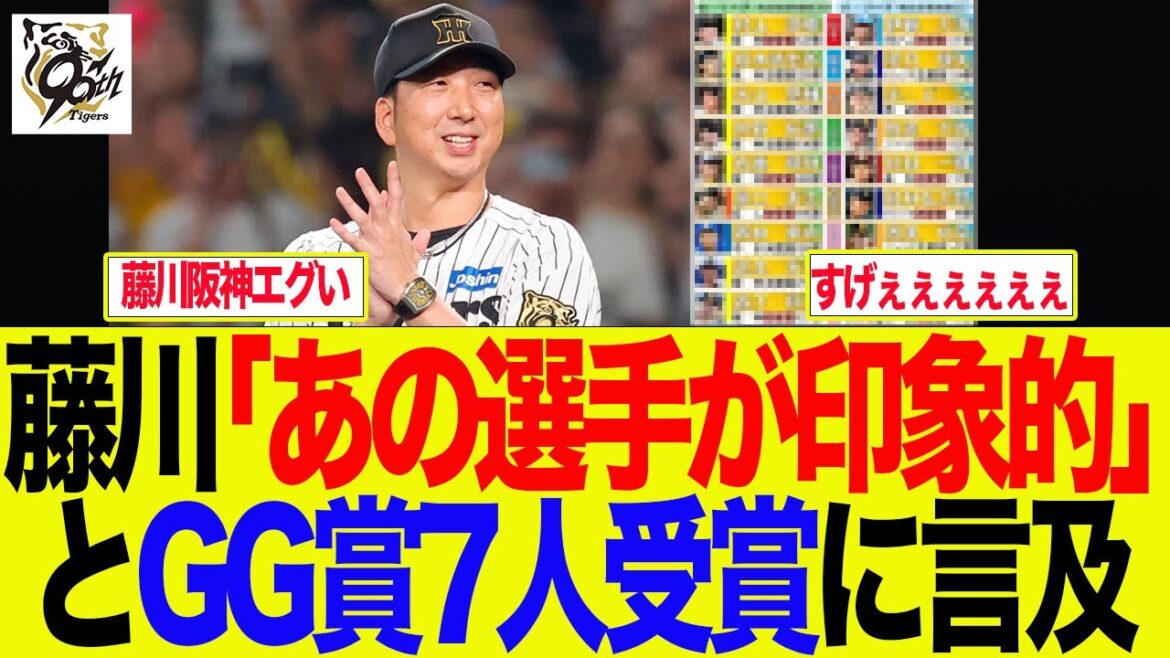 【阪神】藤川「あの選手が印象的」とGG賞7人受賞に言及　阪神ファンの反応集