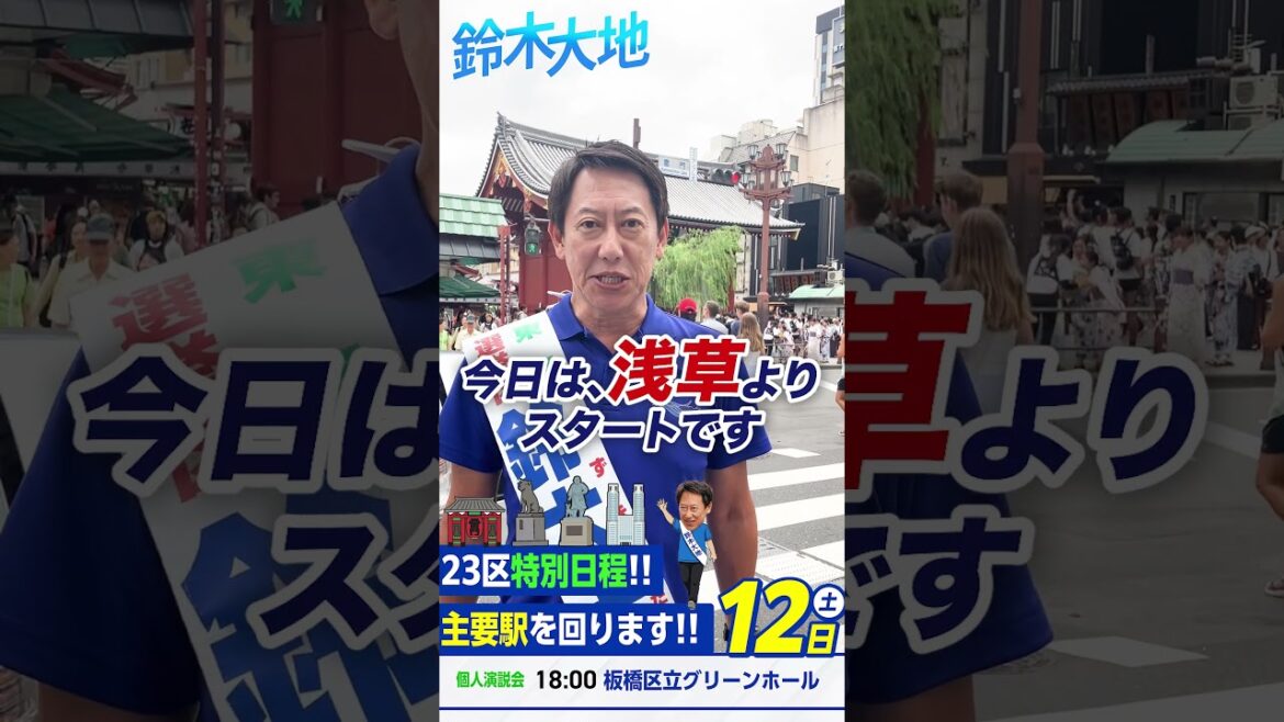 【参議院2025】鈴木大地 東京都参議院候補 7月12日 おはようございます！！