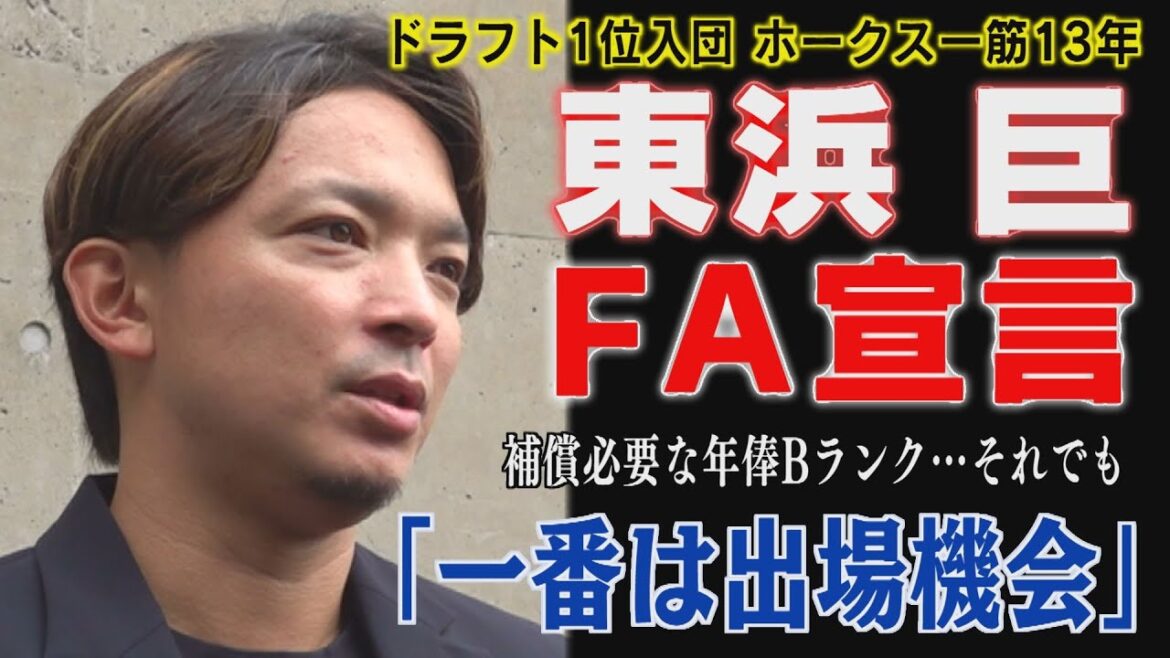 【FA宣言】東浜巨35歳の決断「ぎりぎりまで悩んだ」(2025/11/10.OA)|テレビ西日本 【FA宣言】東浜巨35歳の決断「ぎりぎりまで悩んだ」(2025/11/10.OA)|テレビ西日本
