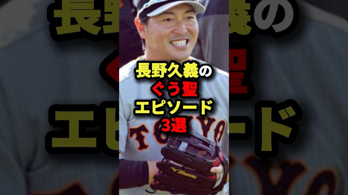 長野久義のぐう聖エピソード3選#野球 #プロ野球 #shorts 長野久義のぐう聖エピソード3選#野球 #プロ野球 #shorts