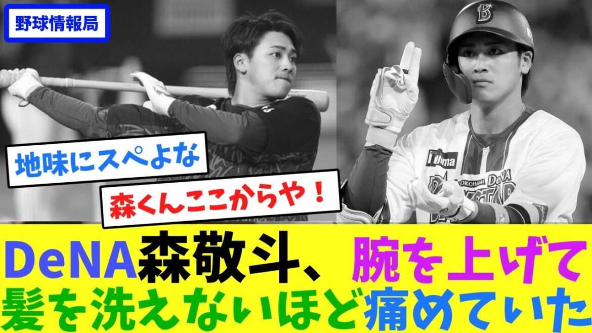 DeNA森敬斗、腕を上げて髪を洗えないほど痛めていた【ネット情報局】