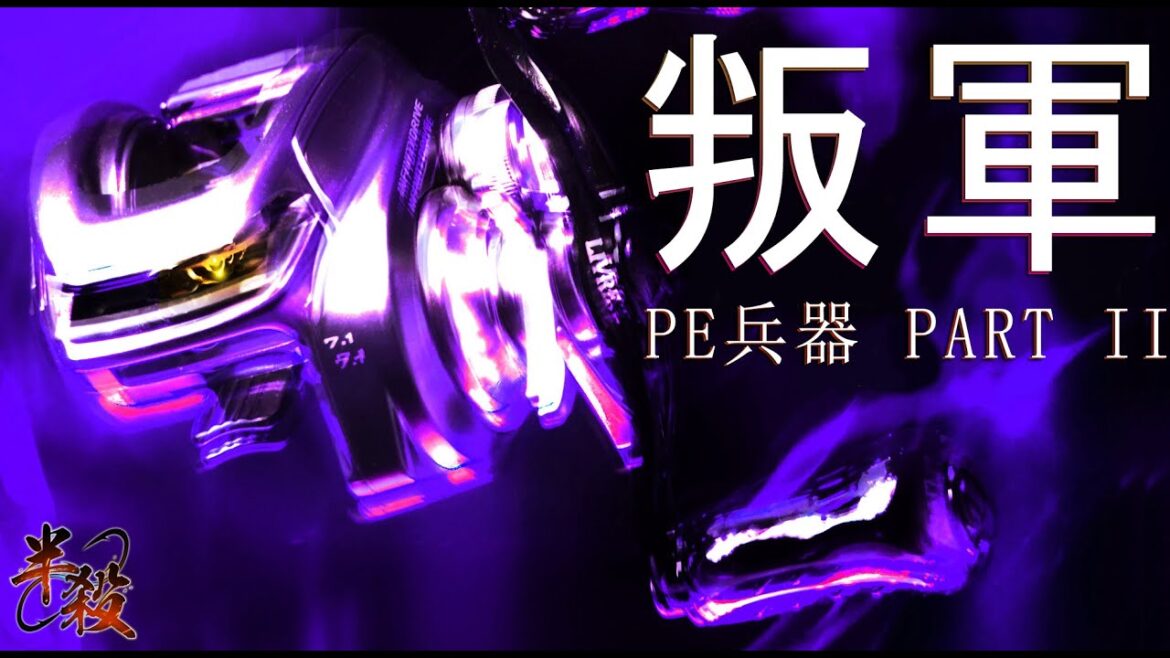 磁力煞車短軸化 Shimano Bantam‼️ 可大物可微物、還能輕鬆幫你拉巨物‼️ 【二階爆改】(PE兵器 PART2) #半殺 #路亞 #釣魚 磁力煞車短軸化 Shimano Bantam‼️ 可大物可微物、還能輕鬆幫你拉巨物‼️ 【二階爆改】(PE兵器 PART2) #半殺 #路亞 #釣魚