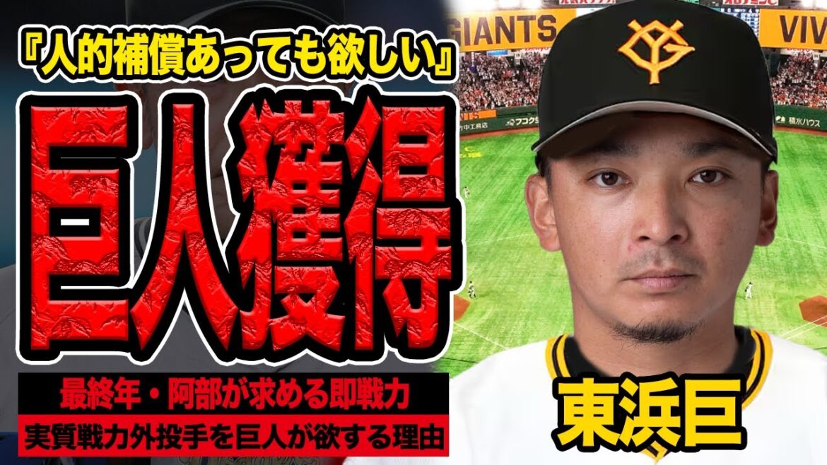 巨人が東浜巨の獲得へ…人的補償ありのBクラス35歳の獲得を強行する衝撃の理由に言葉をうしなう!2026年がラストイヤーとなる阿部監督が欲する”即戦力と結果”の思惑が…【プロ野球】 巨人が東浜巨の獲得へ…人的補償ありのBクラス35歳の獲得を強行する衝撃の理由に言葉をうしなう!2026年がラストイヤーとなる阿部監督が欲する”即戦力と結果”の思惑が…【プロ野球】