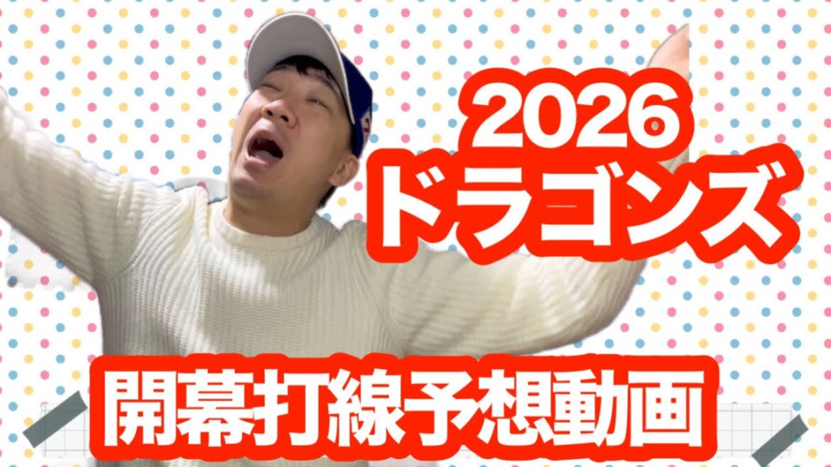 【2026開幕スタメン予想】中日ドラゴンズ打線はこうなる！岡林・福永・細川の軸で勝負！