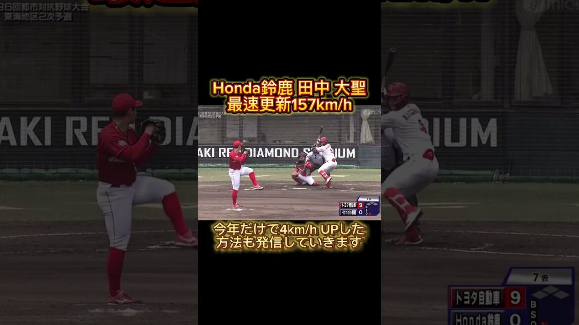 【MAX更新157km/h Honda鈴鹿 田中大聖選手】 #球速アップ #野球トレーニング #社会人野球 #都市対抗