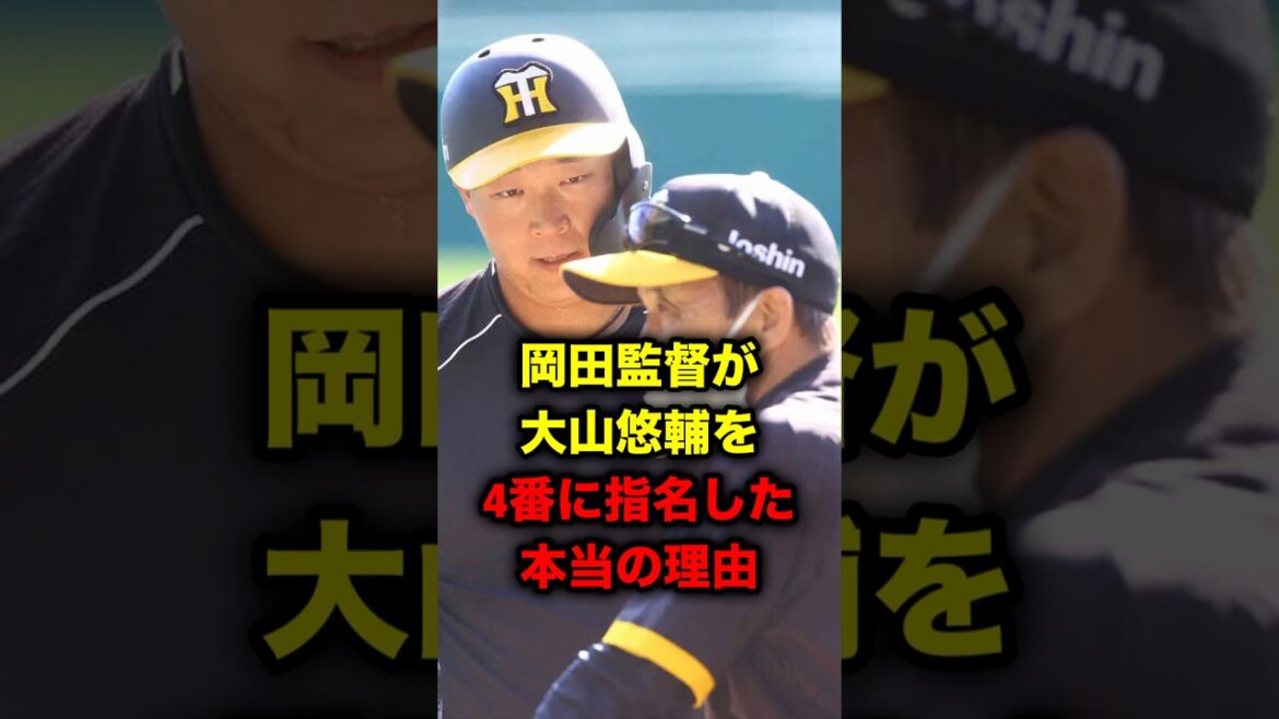 岡田監督が大山悠輔を4番に指名した本当の理由