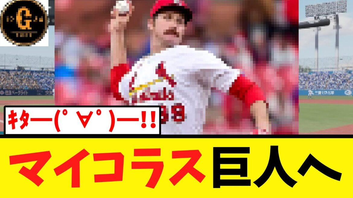【緊急速報】マイコラス ガチで巨人復帰かｗｗｗ