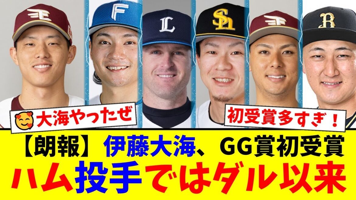 【衝撃】伊藤大海がゴールデン・グラブ賞を初受賞！ダルビッシュ有以来の快挙にファン歓喜！辰己涼介の5年連続受賞や育成出身初の牧原大成など、フレッシュな顔ぶれが揃ったパ・リーグGG【プロ野球ファンの反応】