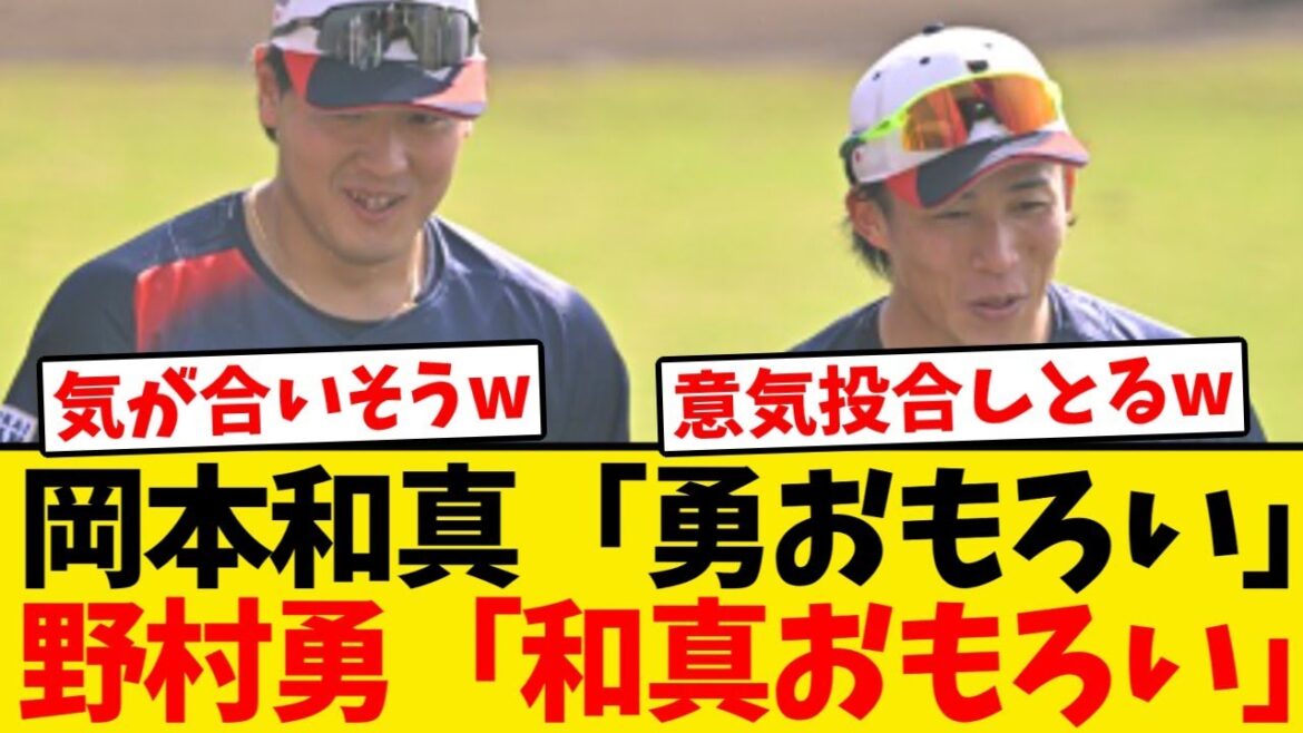 【意気投合】野村勇と岡本和真、侍合宿で急速に仲良しになるwwwwww