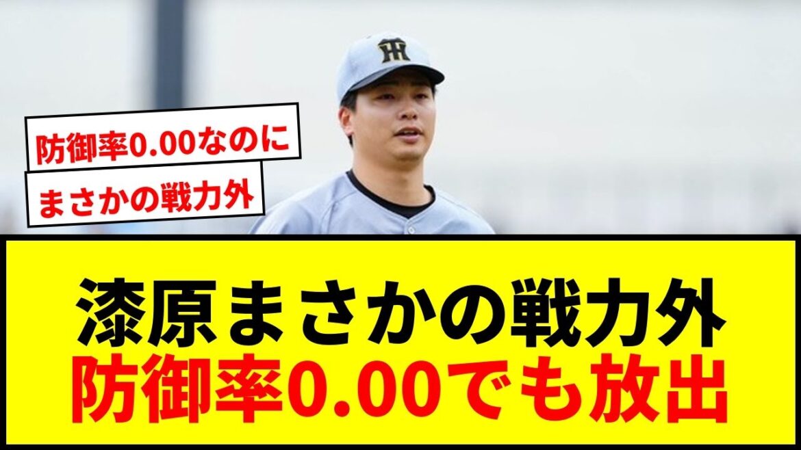 【衝撃】阪神・漆原大晟に戦力外通告!防御率0.00も放出の裏に何が? 【衝撃】阪神・漆原大晟に戦力外通告!防御率0.00も放出の裏に何が?