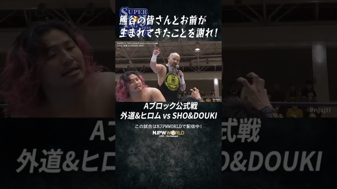 新日本プロレス『SUPER Jr. TAG LEAGUE 2025』(10.25) 熊谷の皆さんとお前が生まれてきたことを謝れ!#shorts 新日本プロレス『SUPER Jr. TAG LEAGUE 2025』(10.25) 熊谷の皆さんとお前が生まれてきたことを謝れ!#shorts