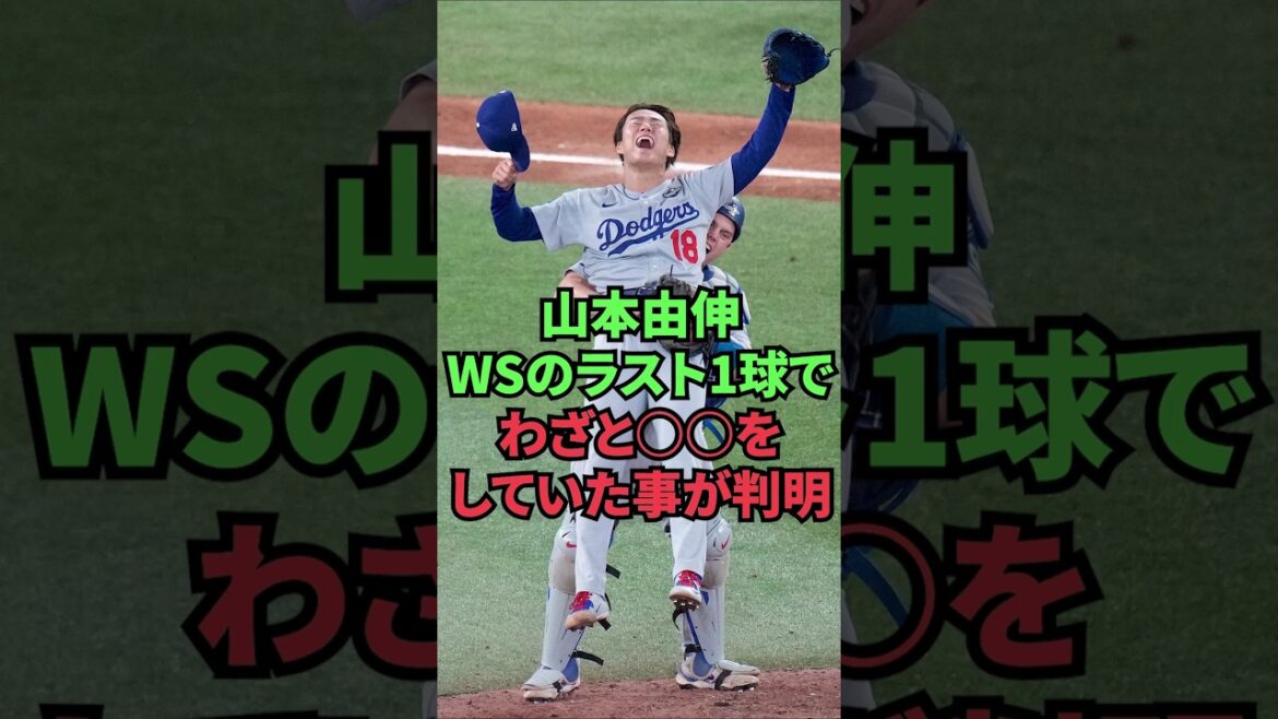 山本由伸、WSのラスト1球でわざと○○をしていた事が判明
