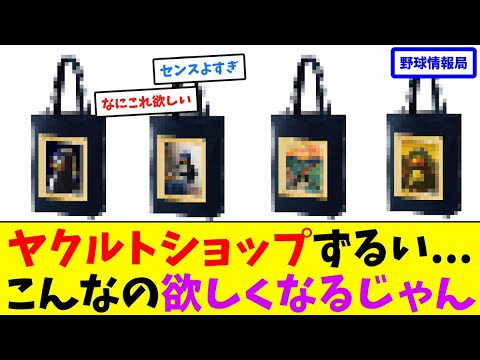 ヤクルトショップずるい…こんなの欲しくなるじゃん【ネット情報局】 ヤクルトショップずるい...こんなの欲しくなるじゃん【ネット情報局】