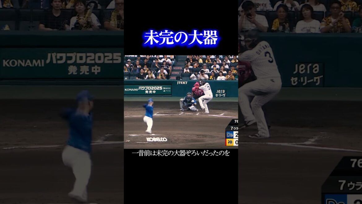 未完の大器揃いの阪神タイガース #プロ野球