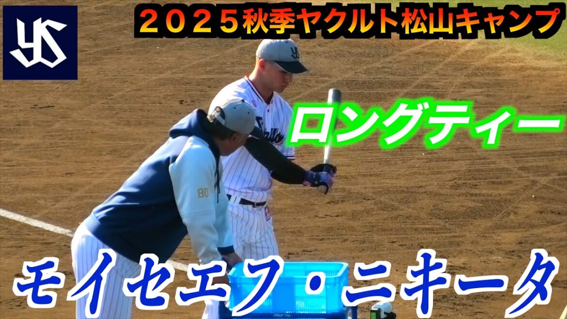 【飛ばないボールに苦戦】モイセエフ・ニキータ（豊川＜甲＞２０２４東京ヤクルトスワローズドラフト２位）ロングティー！【２０２５秋季東京ヤクルトスワローズ松山キャンプ】
