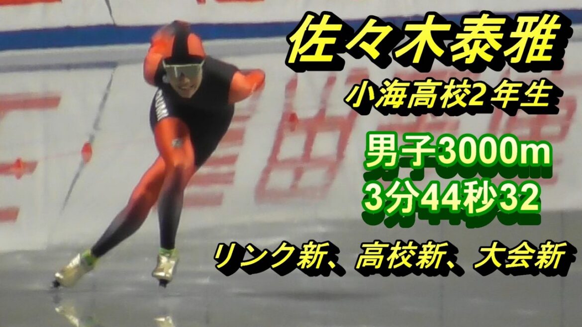 佐々木泰雅選手が3分44秒32でトリプル新記録！男子3000m(Jr)。ジュニア派遣選手選考部門。第32回全日本スピードスケート距離別選手権大会。2025年10月26日、エムウェーブ。