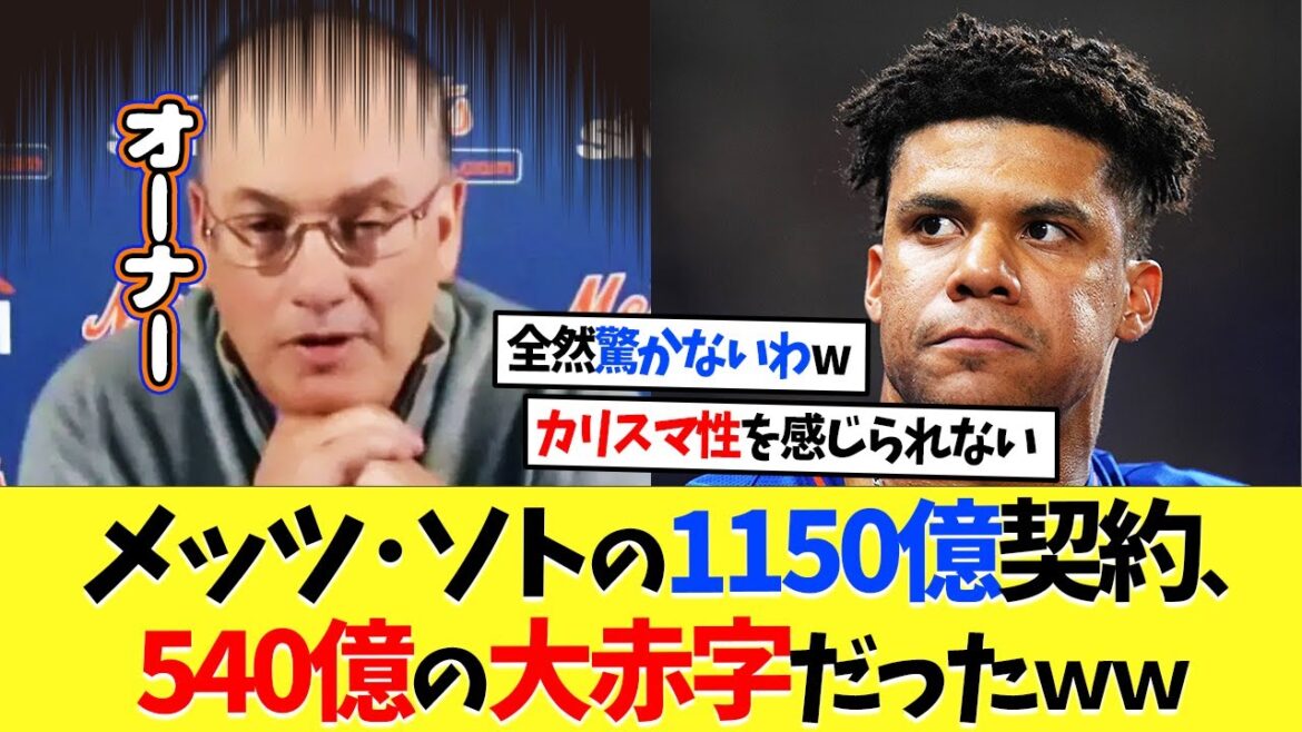 メッツ･ソトの1150億契約、540億の大赤字だったｗｗｗ【海外の反応】【プロ野球】【野球】【なんｊ】【なんj】【5ch】【2ch】【甲子園】【MLB】