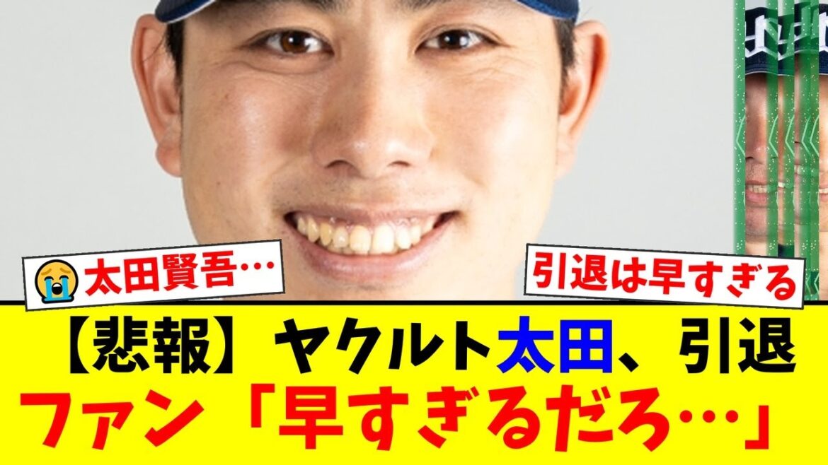 ヤクルトを戦力外となった太田賢吾が28歳の若さで現役引退を決断…ファンからは「もったいない」「早すぎる」と惜しむ声が殺到し、首脳陣の起用法に疑問を呈する声も...【プロ野球ファンの反応】