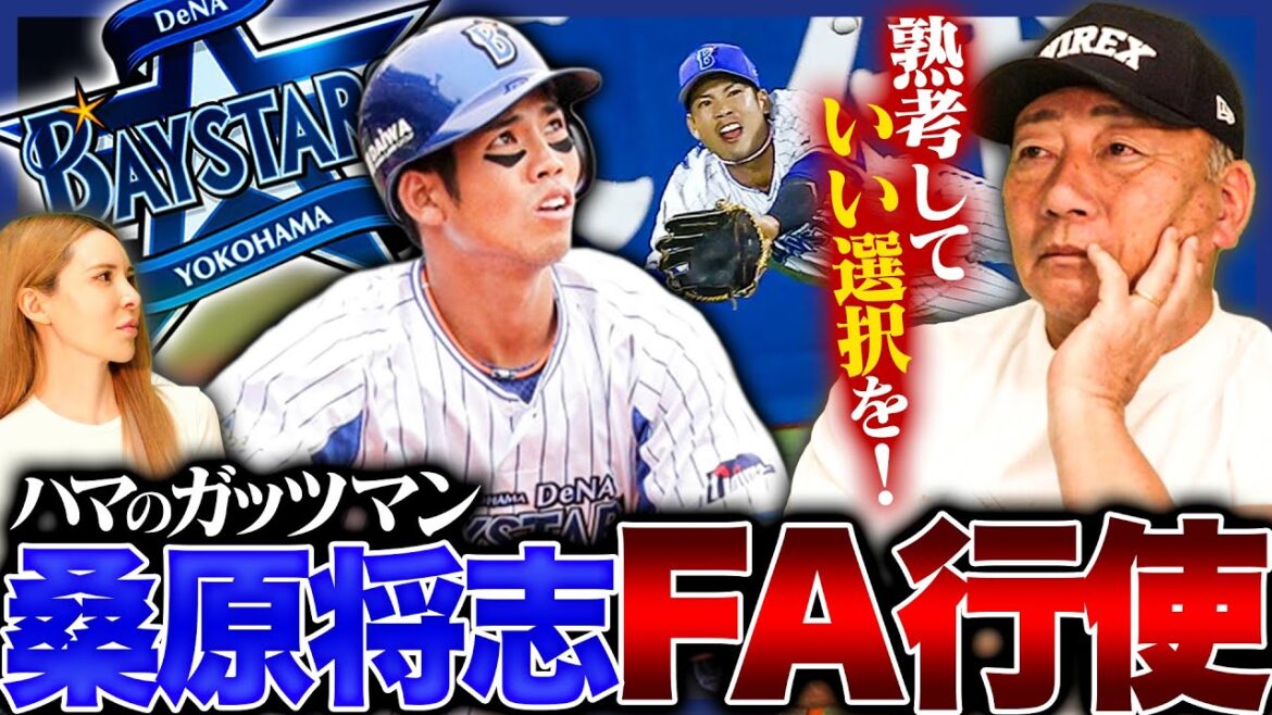 【FA宣言】DeNA桑原将志が国内FA権行使!!『桑原を引き留めるにはお金よりも”熱意”が大事‼︎』球団の誠意が試される‼︎獲得に動く球団を高木豊が考察する‼︎ 【FA宣言】DeNA桑原将志が国内FA権行使!!『桑原を引き留めるにはお金よりも"熱意"が大事‼︎』球団の誠意が試される‼︎獲得に動く球団を高木豊が考察する‼︎