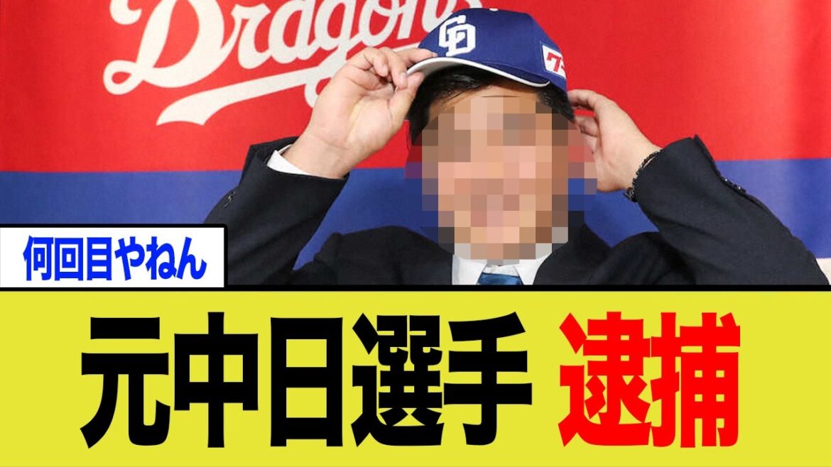 【元ドラ1】山下斐紹、再逮捕