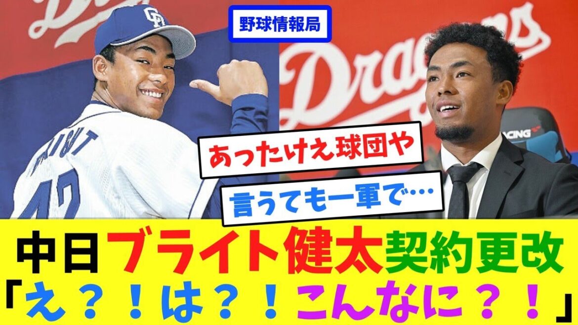中日ブライト健太契約更改「え？！は？！こんなに？！」【ネット情報局】