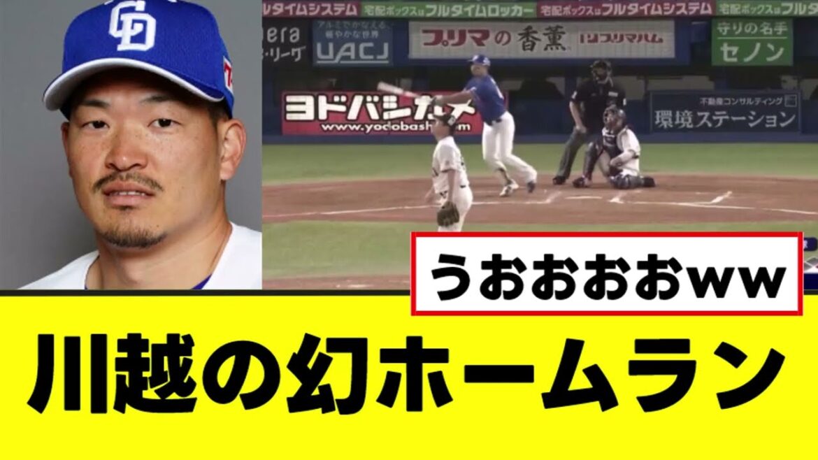 【朗報】川越誠司の幻のホームラン、素晴らしい事実が判明する 【朗報】川越誠司の幻のホームラン、素晴らしい事実が判明する