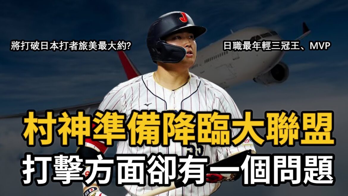 日職史上最年輕的三冠王!村上宗隆正式入札!但他的打擊卻有個大問題!!村上不會去道奇吧!