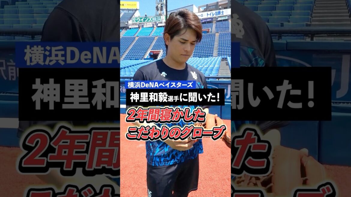 #神里和毅 選手のグローブは外野手用にしては小さめ？その意図とは！