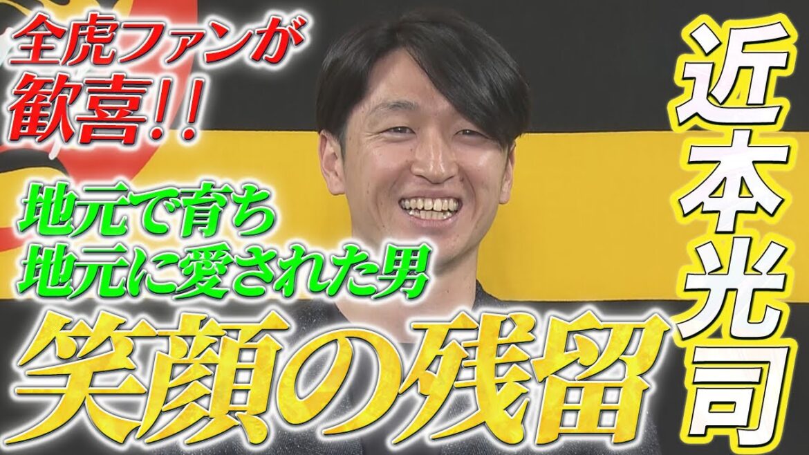 【会見】全虎ファンが歓喜！近本光司が笑顔の残留！