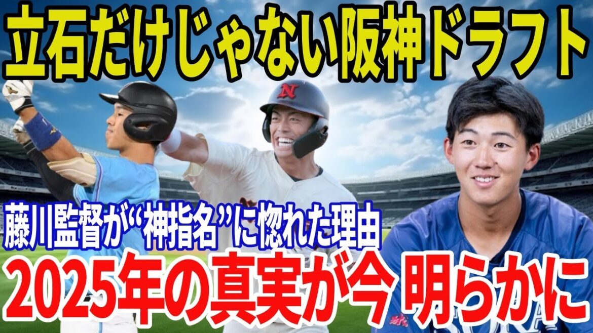 【衝撃】2025阪神ドラフトの真実!立石正広だけじゃない…藤川監督が唸った“隠れ神指名”がエグすぎた【徹底解説】 【衝撃】2025阪神ドラフトの真実!立石正広だけじゃない…藤川監督が唸った“隠れ神指名”がエグすぎた【徹底解説】